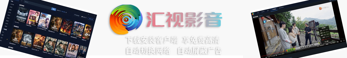 汇视影音